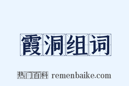 霞洞组词是什么意思的图片